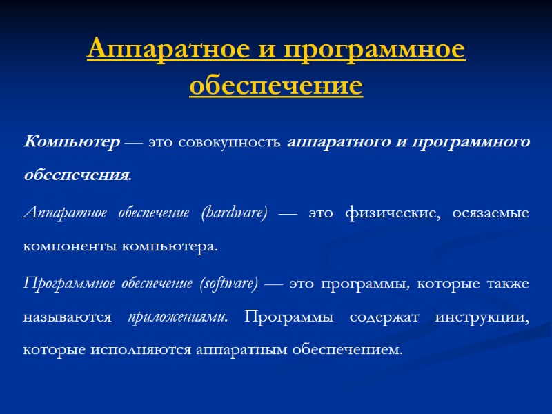 Аппаратное и программное обеспечение Компьютер — это совокупность аппаратного и программного обеспечения.  Аппарат­ное